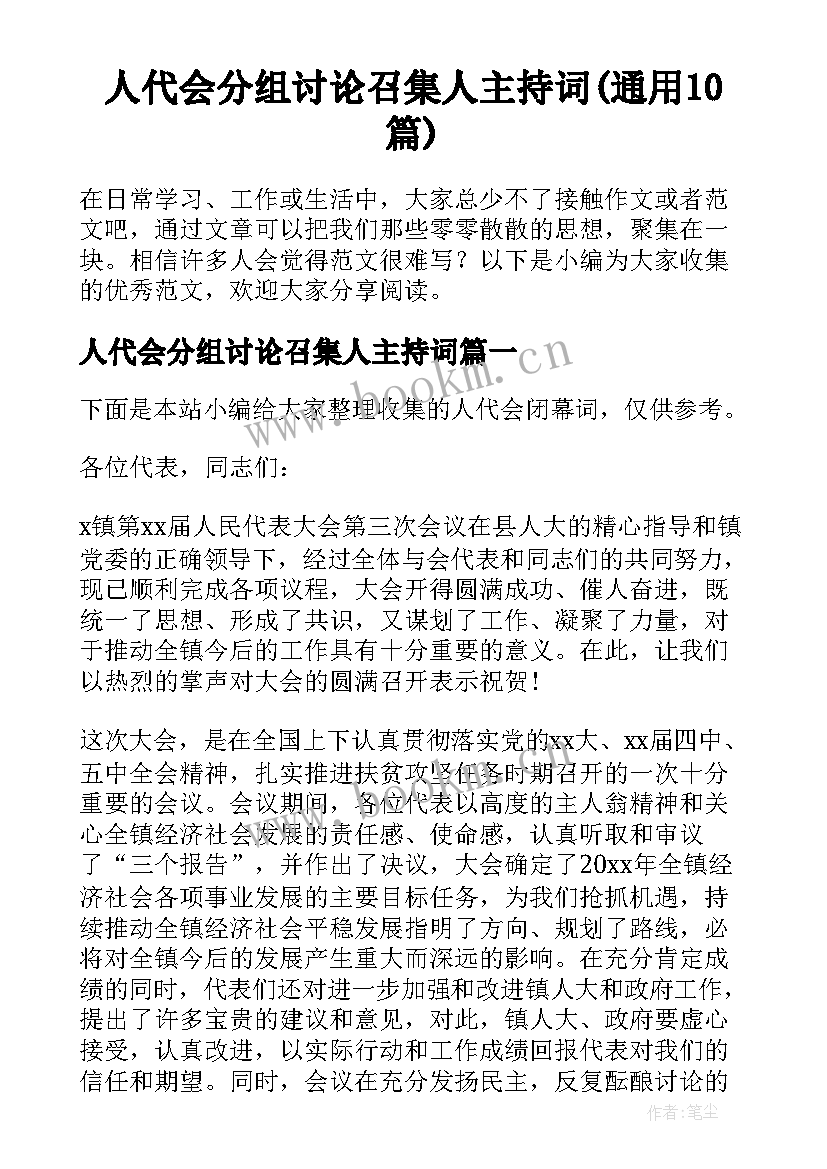 人代会分组讨论召集人主持词(通用10篇)