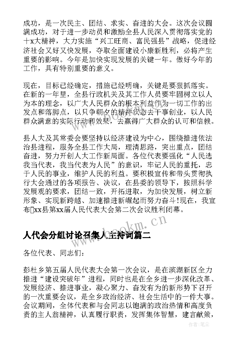 人代会分组讨论召集人主持词(通用10篇)