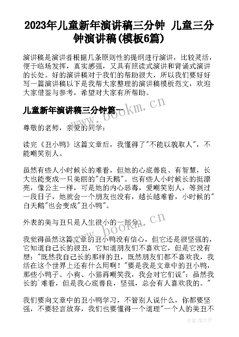 2023年儿童新年演讲稿三分钟 儿童三分钟演讲稿(模板6篇)