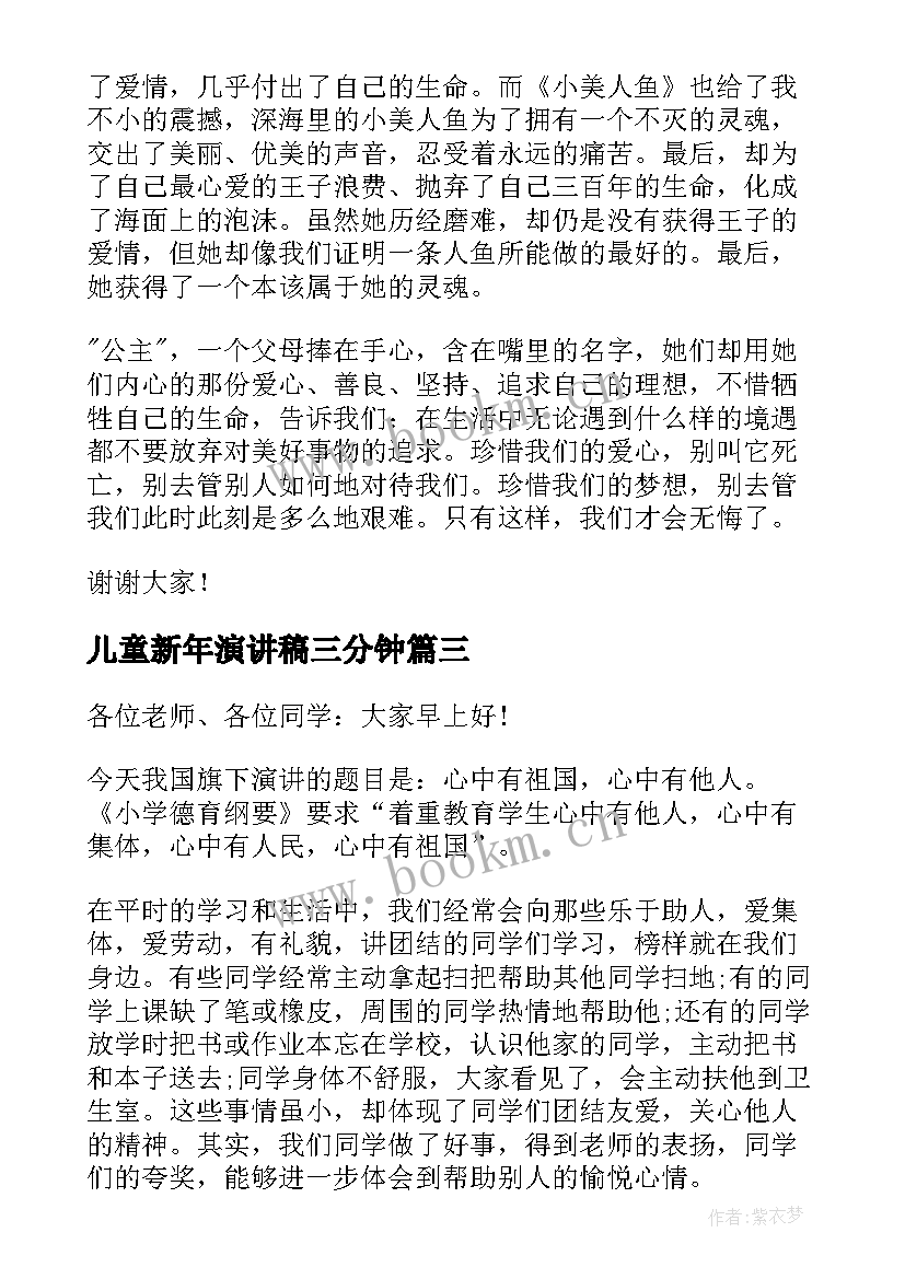 2023年儿童新年演讲稿三分钟 儿童三分钟演讲稿(模板6篇)