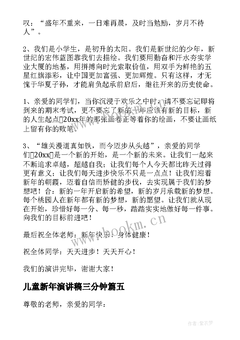 2023年儿童新年演讲稿三分钟 儿童三分钟演讲稿(模板6篇)