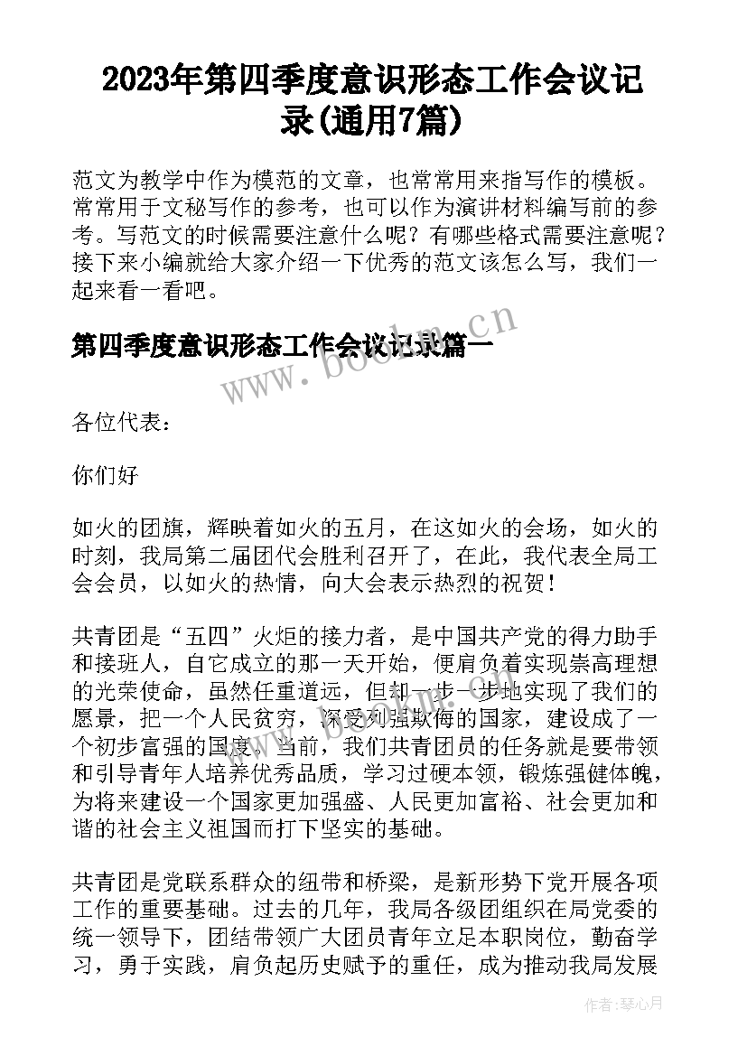 2023年第四季度意识形态工作会议记录(通用7篇)