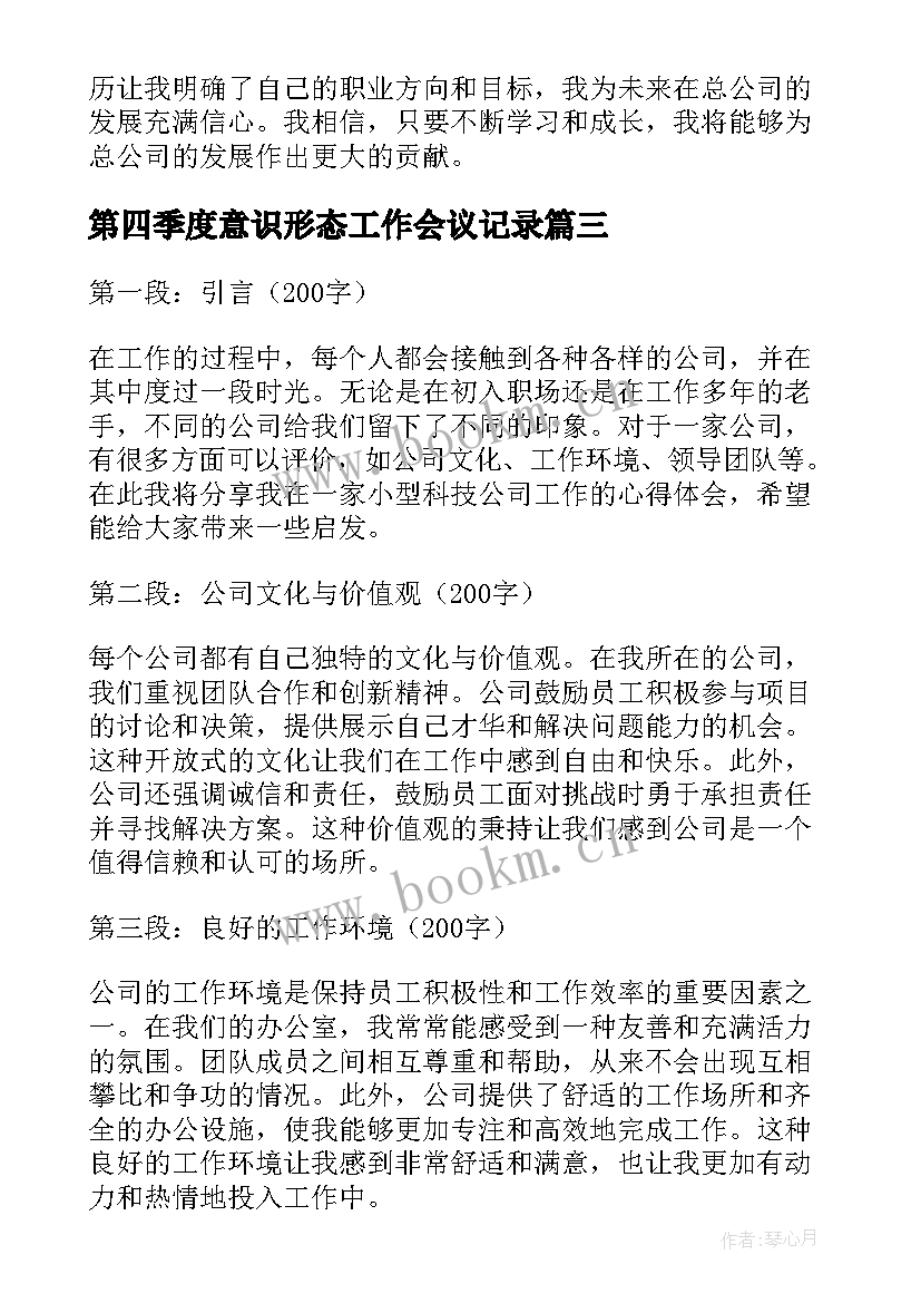 2023年第四季度意识形态工作会议记录(通用7篇)