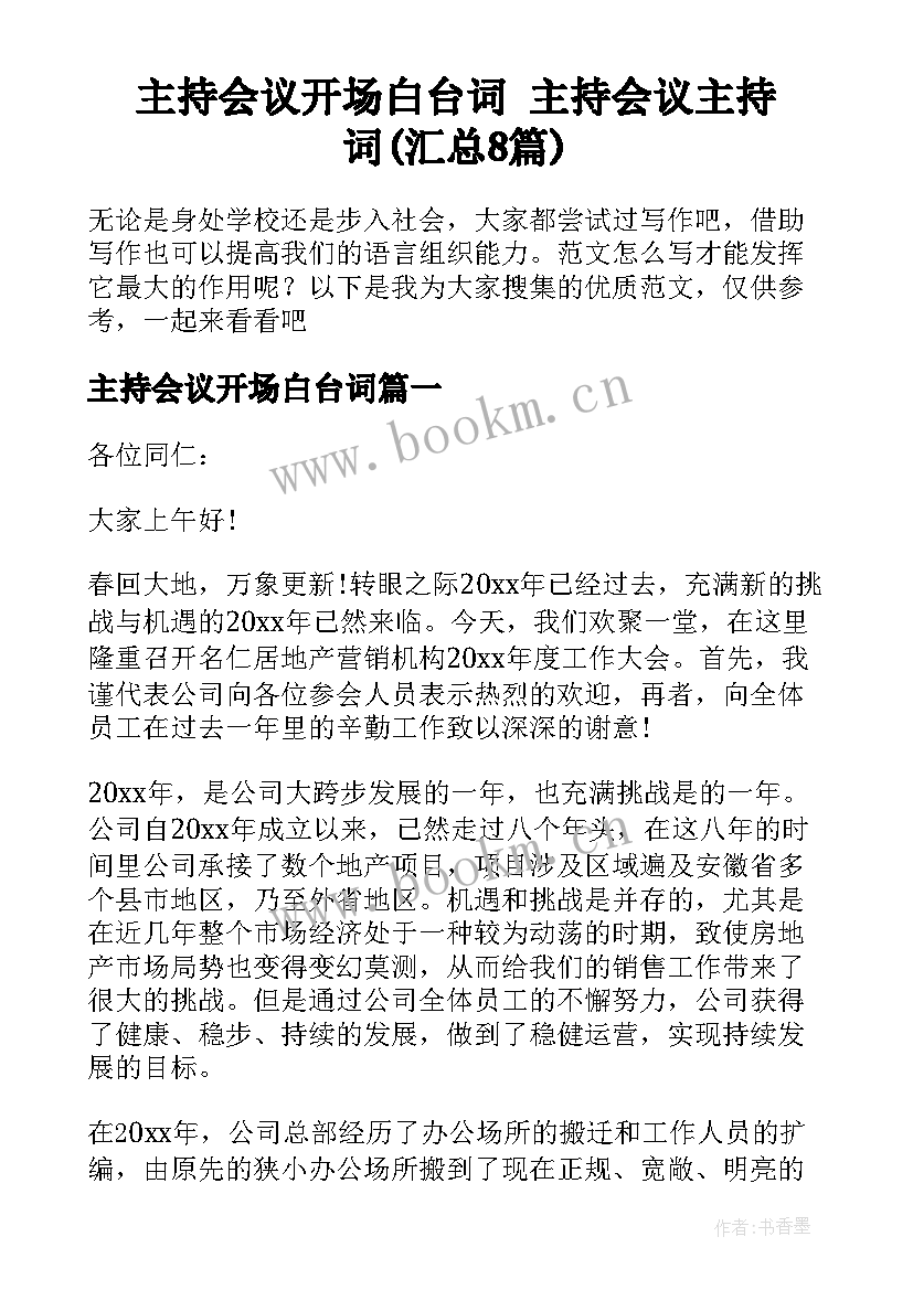 主持会议开场白台词 主持会议主持词(汇总8篇)