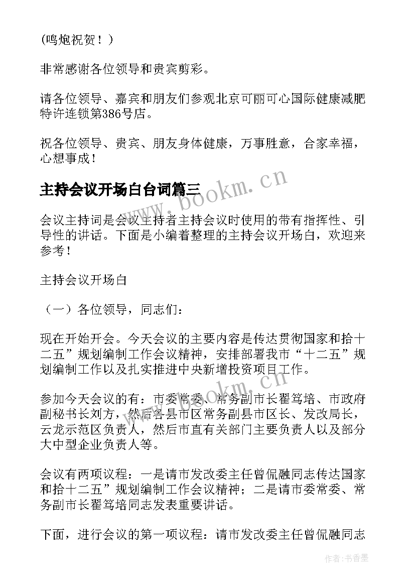 主持会议开场白台词 主持会议主持词(汇总8篇)