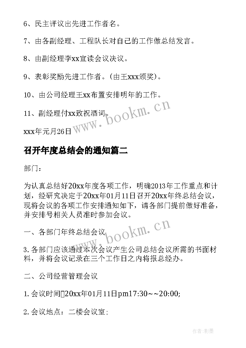 召开年度总结会的通知 企业召开年终总结会的通知(模板6篇)