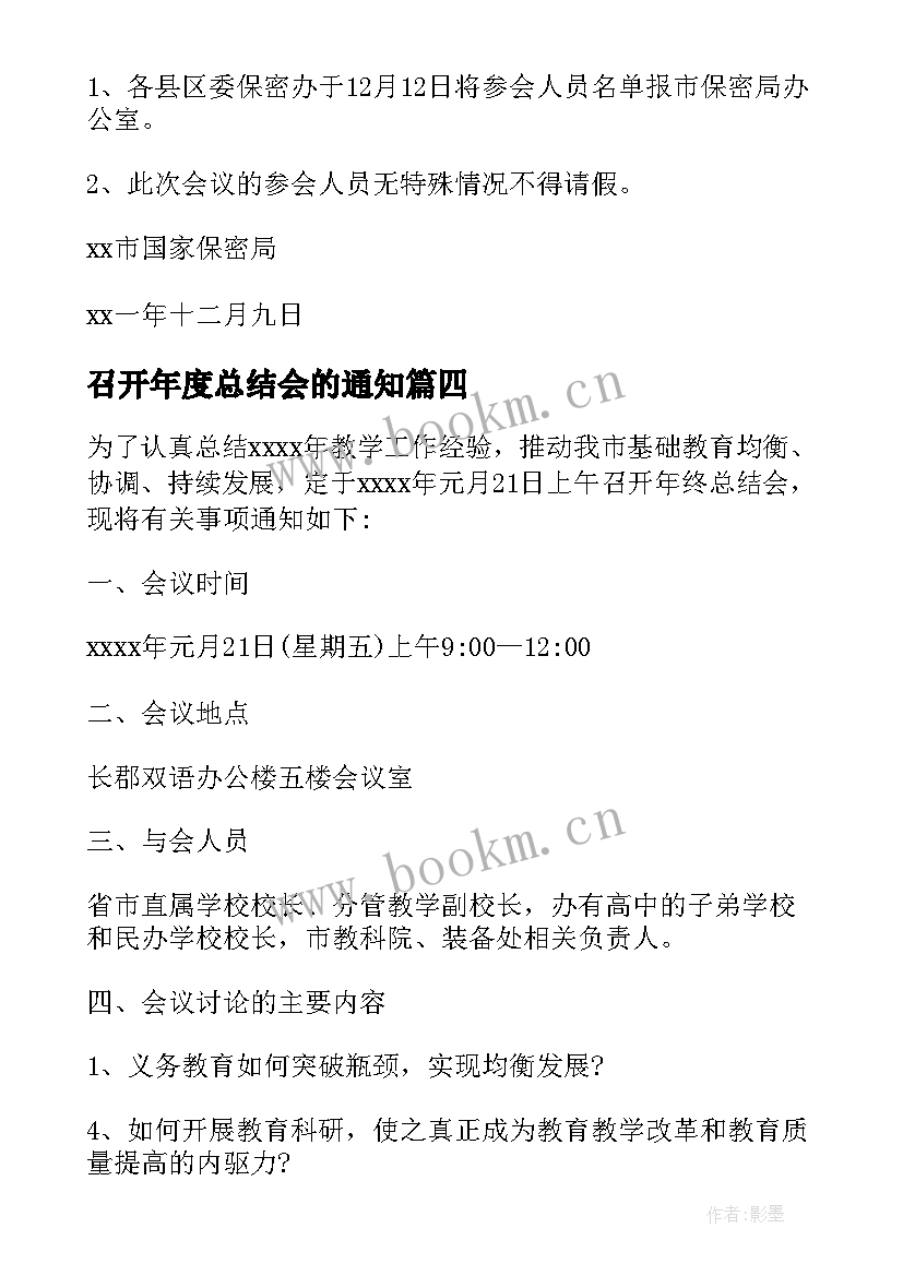 召开年度总结会的通知 企业召开年终总结会的通知(模板6篇)