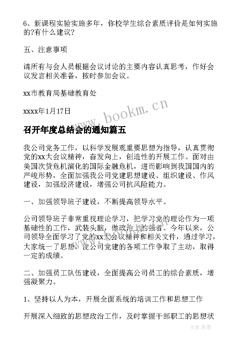 召开年度总结会的通知 企业召开年终总结会的通知(模板6篇)