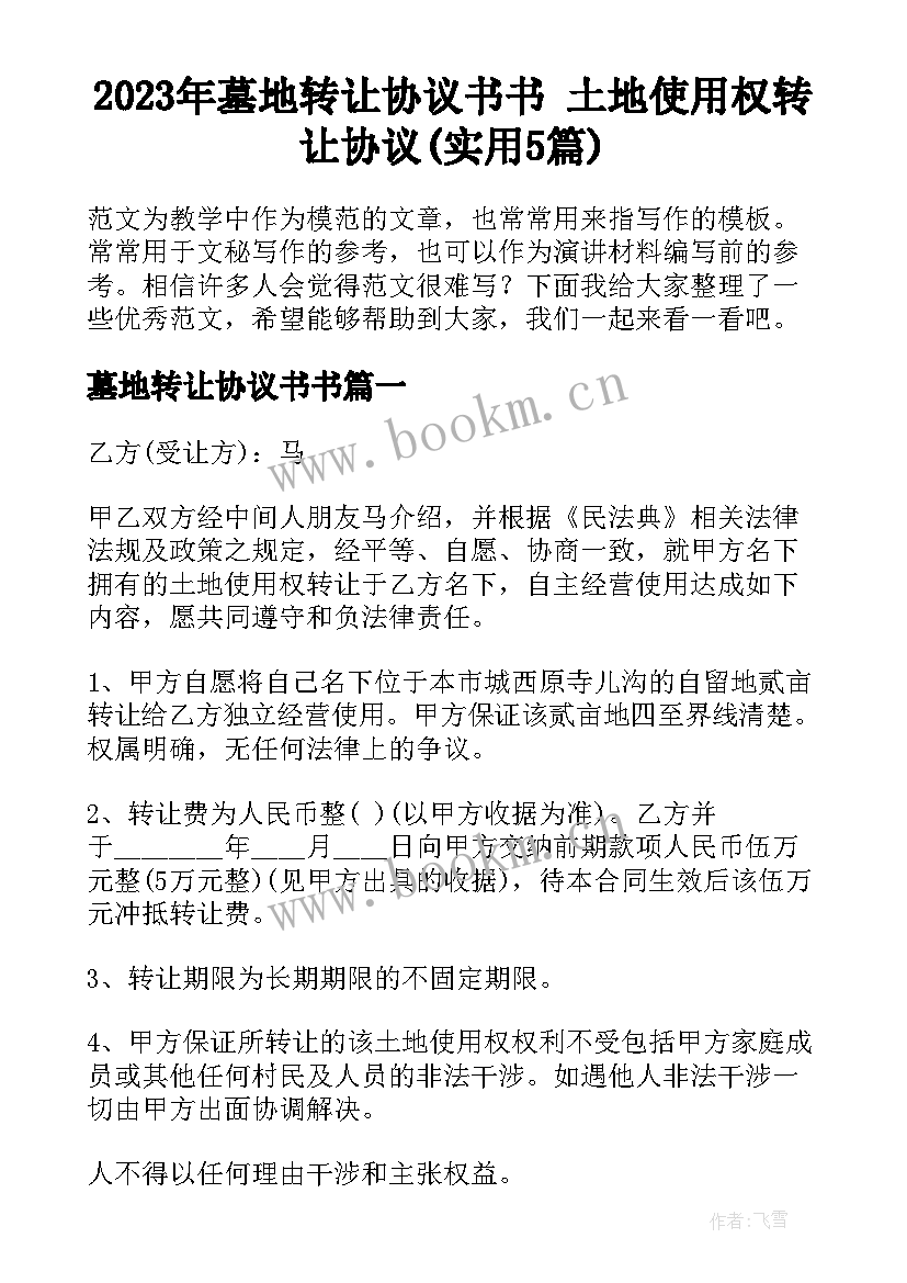 2023年墓地转让协议书书 土地使用权转让协议(实用5篇)