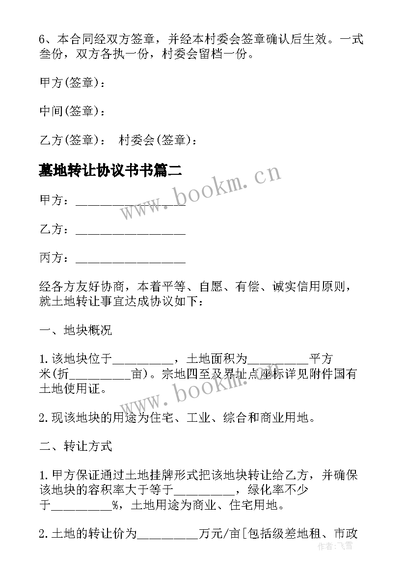 2023年墓地转让协议书书 土地使用权转让协议(实用5篇)