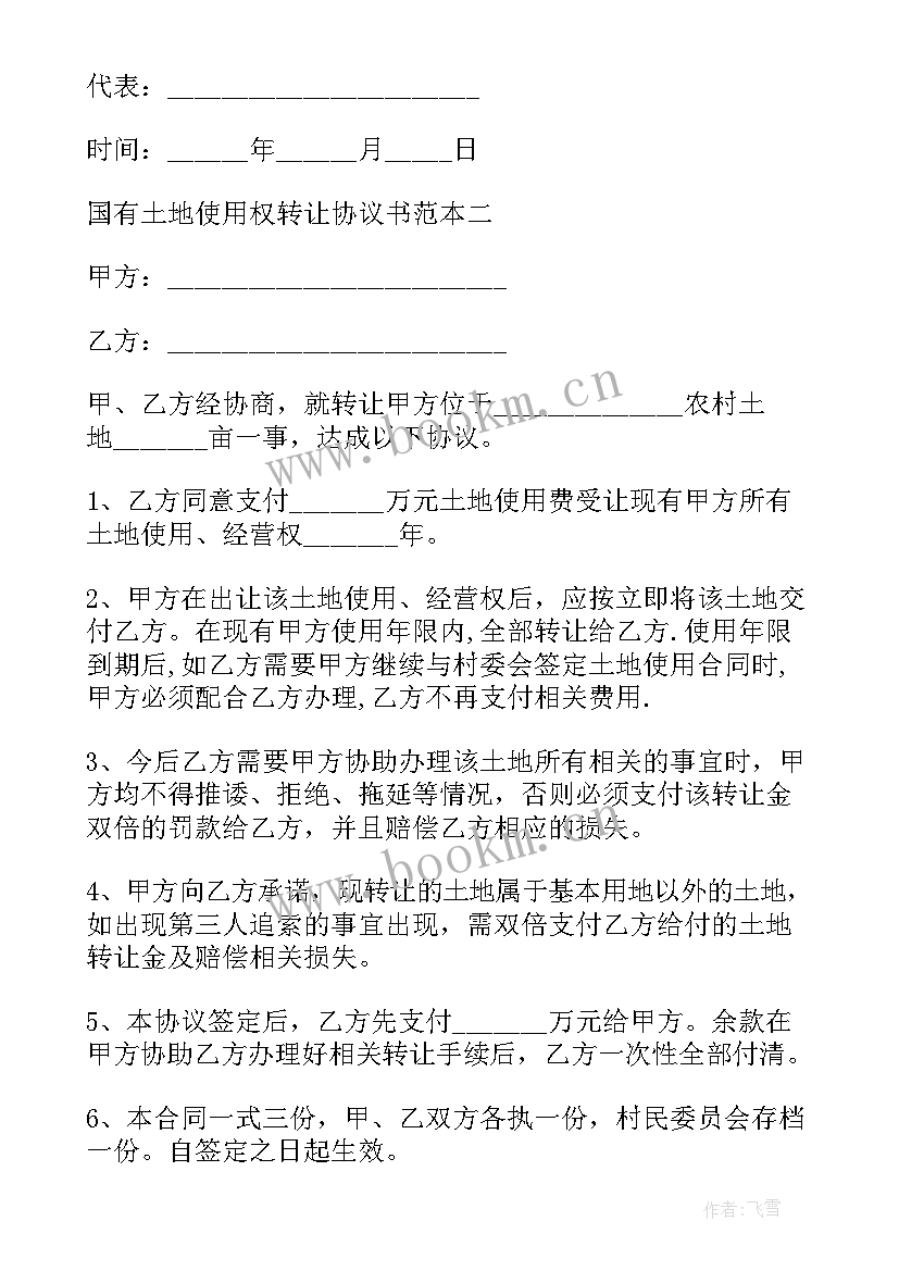 2023年墓地转让协议书书 土地使用权转让协议(实用5篇)