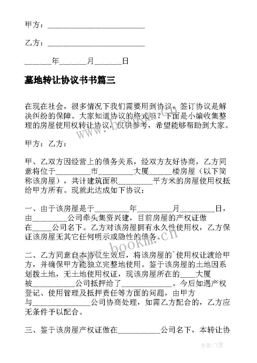 2023年墓地转让协议书书 土地使用权转让协议(实用5篇)