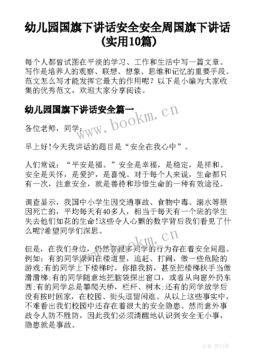 幼儿园国旗下讲话安全 安全周国旗下讲话(实用10篇)