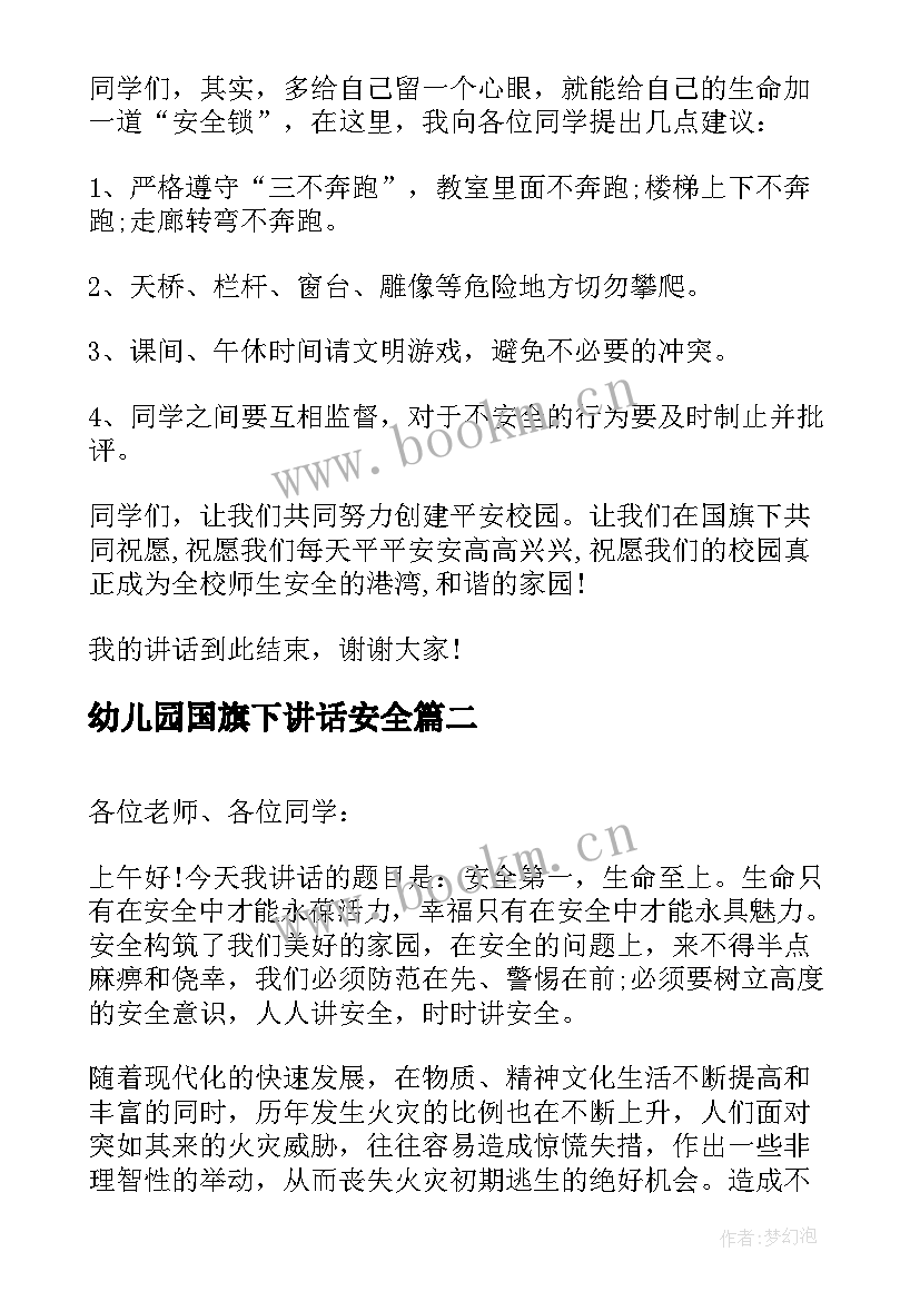 幼儿园国旗下讲话安全 安全周国旗下讲话(实用10篇)