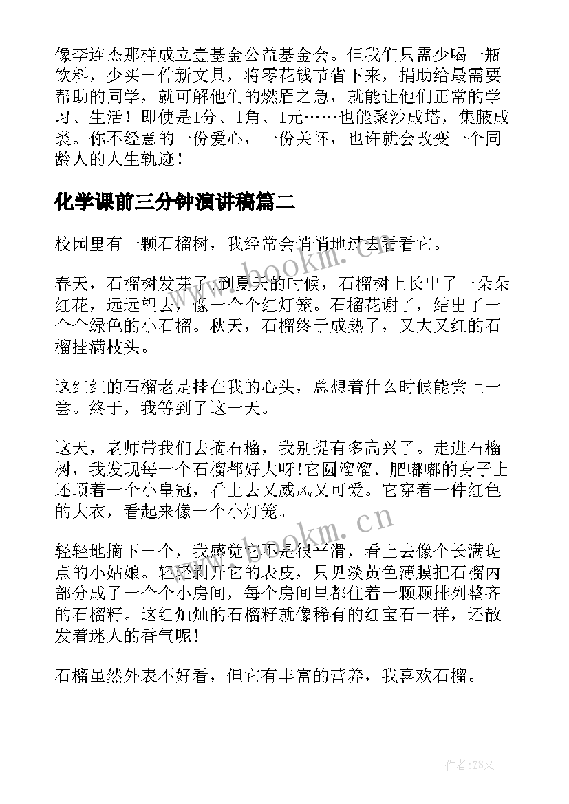 最新化学课前三分钟演讲稿(汇总5篇)