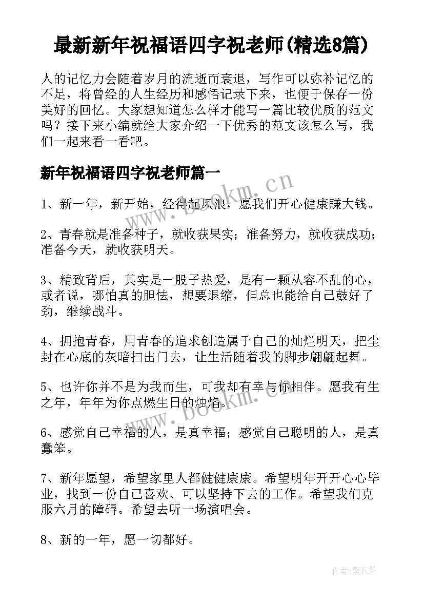 最新新年祝福语四字祝老师(精选8篇)