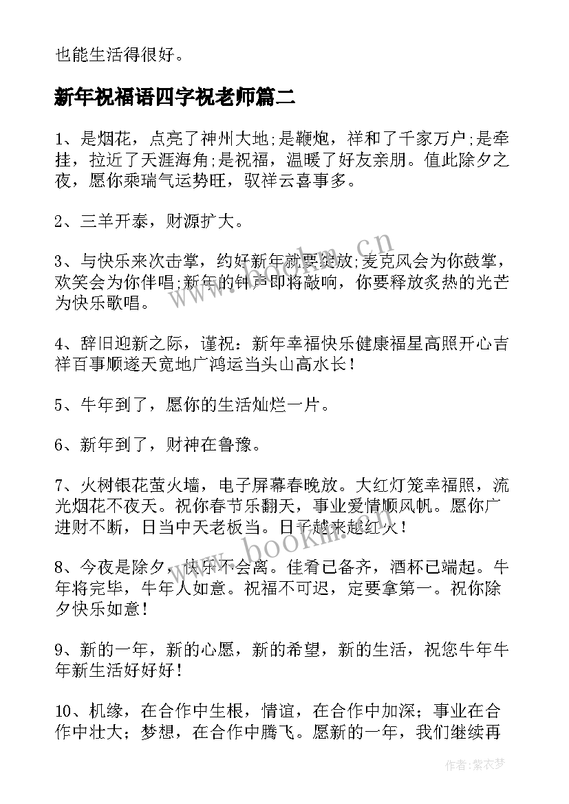 最新新年祝福语四字祝老师(精选8篇)