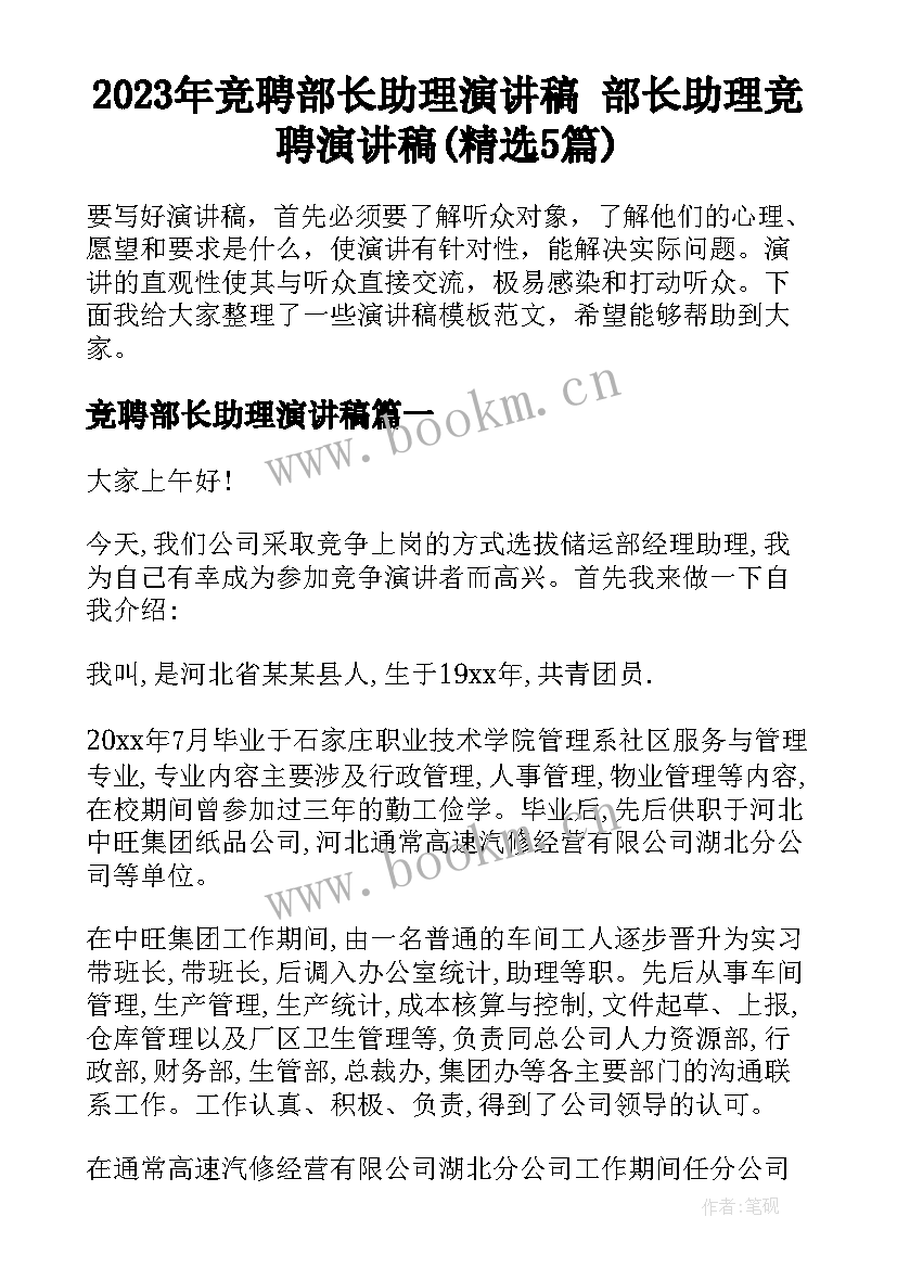 2023年竞聘部长助理演讲稿 部长助理竞聘演讲稿(精选5篇)