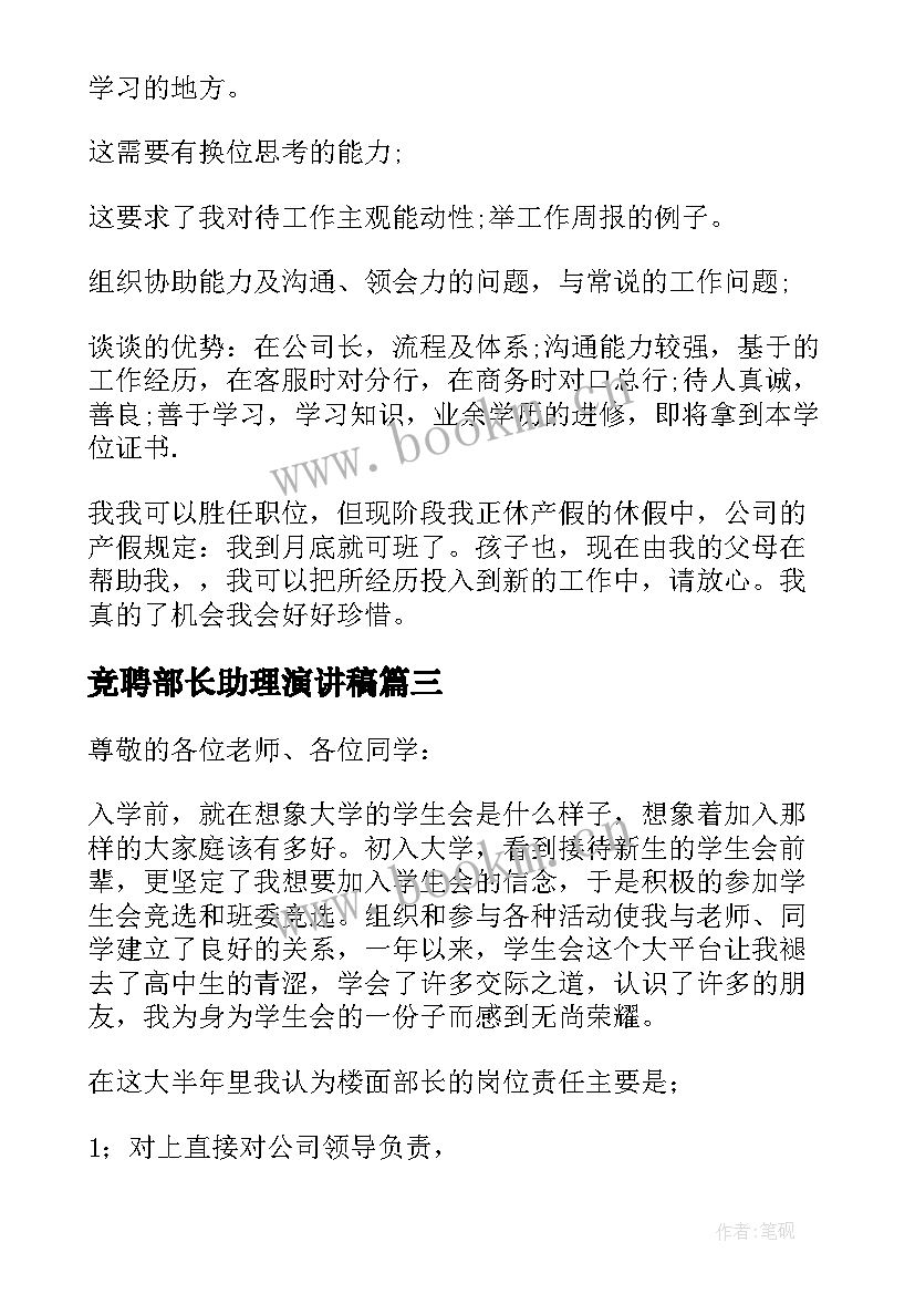 2023年竞聘部长助理演讲稿 部长助理竞聘演讲稿(精选5篇)