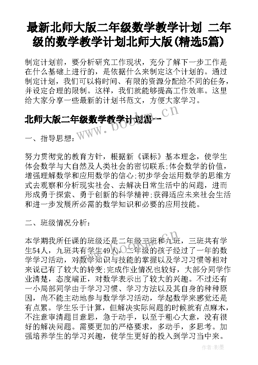 最新北师大版二年级数学教学计划 二年级的数学教学计划北师大版(精选5篇)