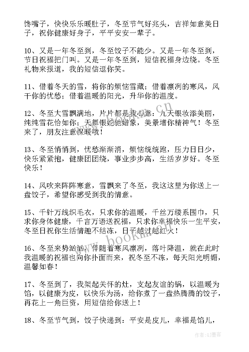 冬至暖心祝福语带字(精选7篇)