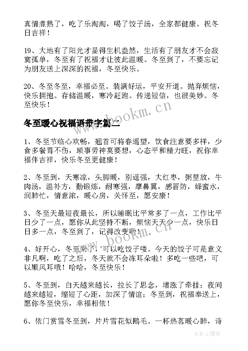 冬至暖心祝福语带字(精选7篇)