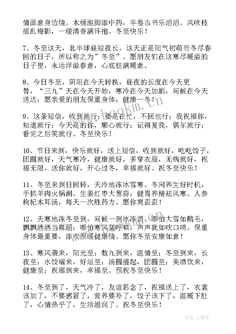 冬至暖心祝福语带字(精选7篇)