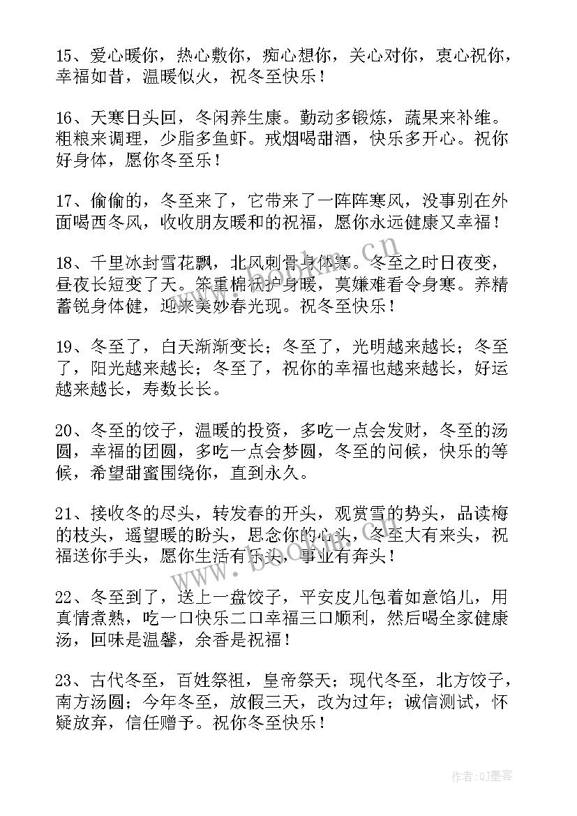 冬至暖心祝福语带字(精选7篇)