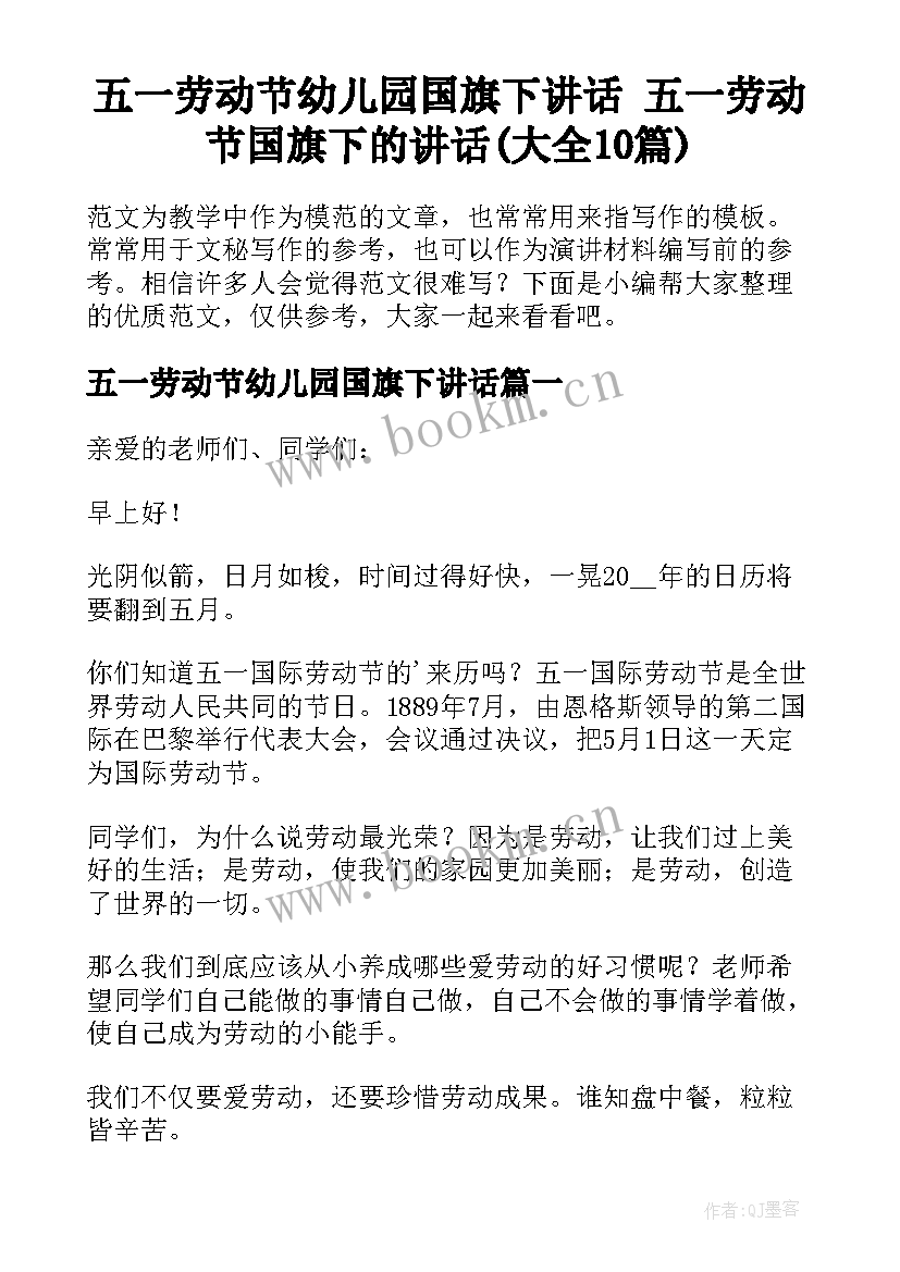 五一劳动节幼儿园国旗下讲话 五一劳动节国旗下的讲话(大全10篇)