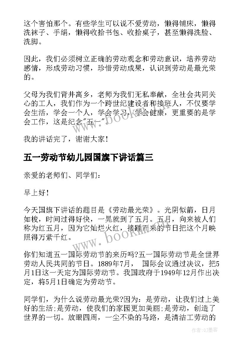 五一劳动节幼儿园国旗下讲话 五一劳动节国旗下的讲话(大全10篇)