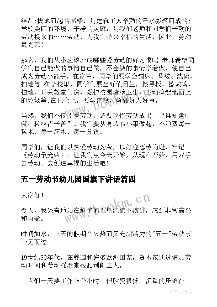 五一劳动节幼儿园国旗下讲话 五一劳动节国旗下的讲话(大全10篇)