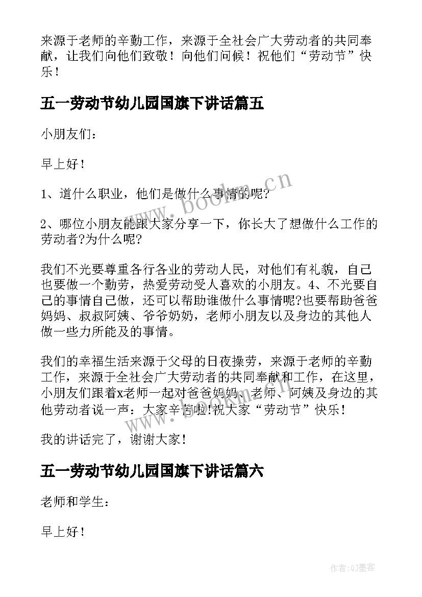 五一劳动节幼儿园国旗下讲话 五一劳动节国旗下的讲话(大全10篇)