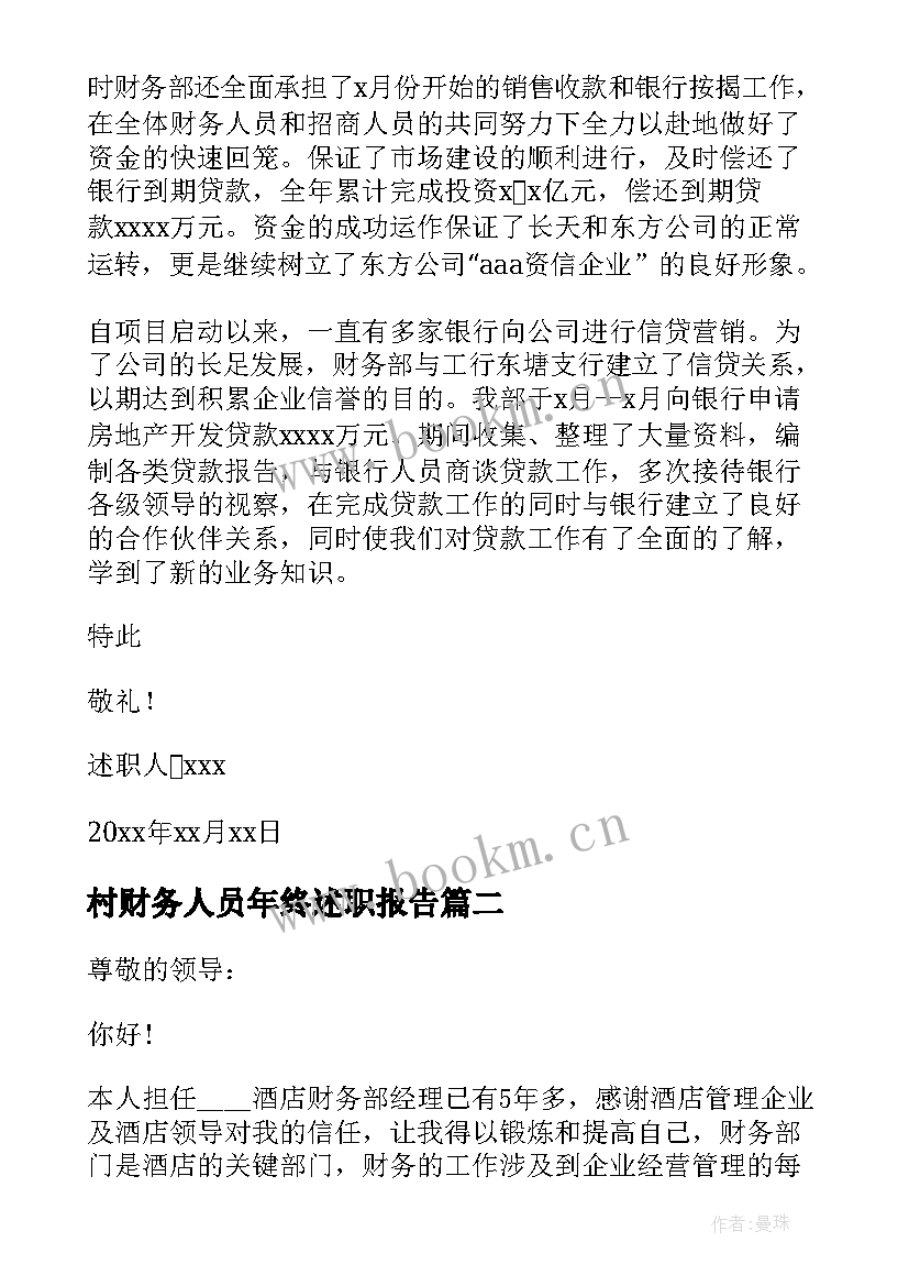 村财务人员年终述职报告 财务人员年终述职报告(实用8篇)