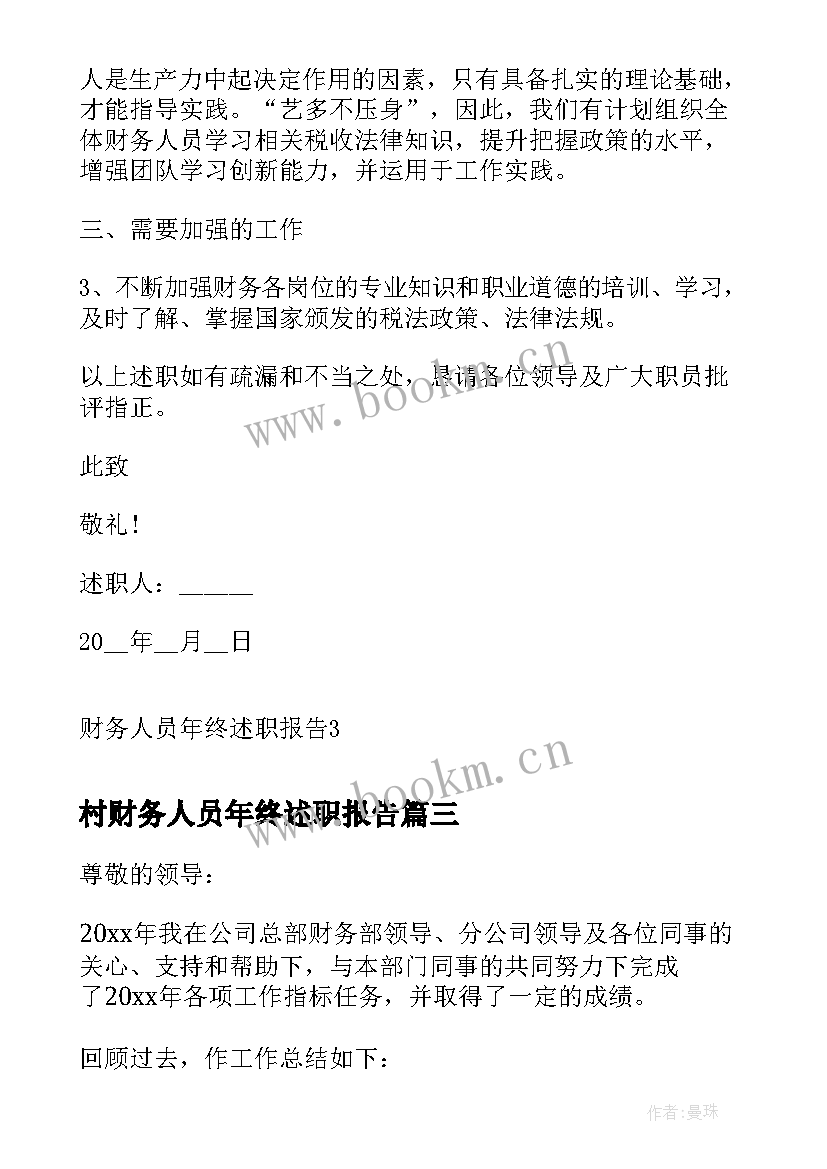 村财务人员年终述职报告 财务人员年终述职报告(实用8篇)