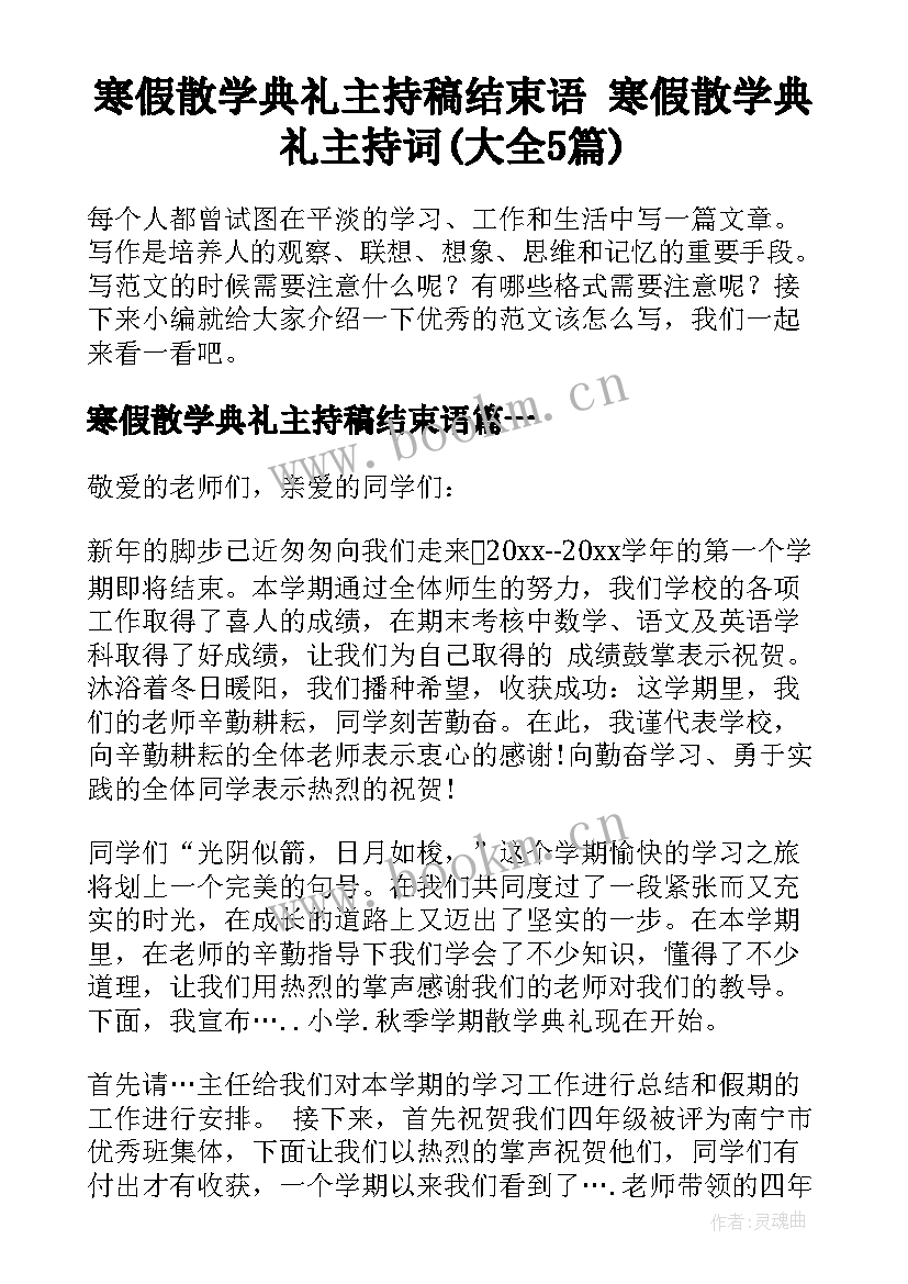 寒假散学典礼主持稿结束语 寒假散学典礼主持词(大全5篇)