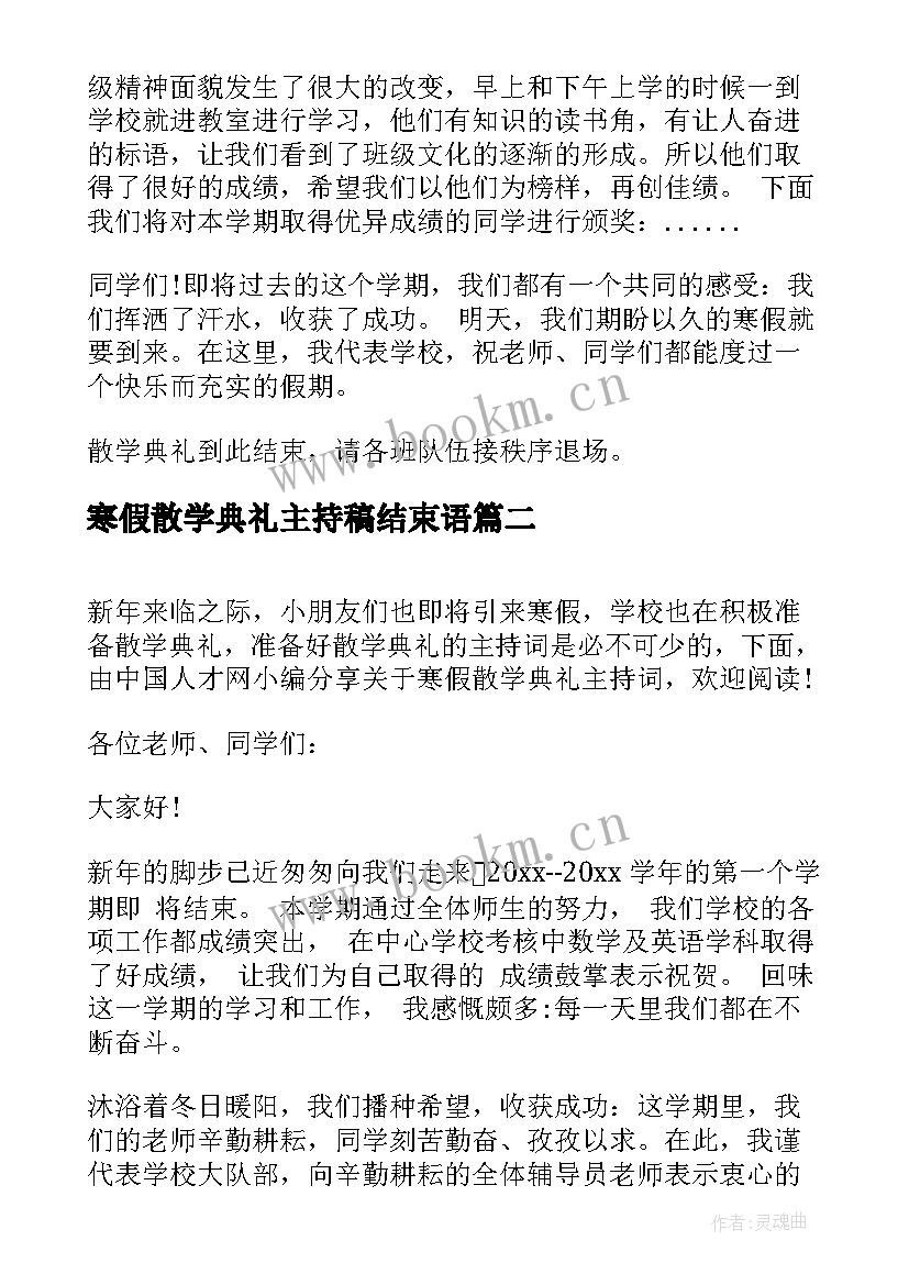 寒假散学典礼主持稿结束语 寒假散学典礼主持词(大全5篇)