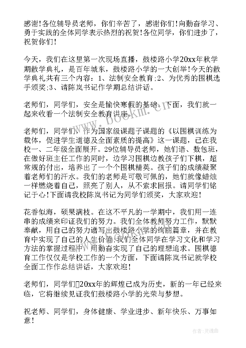 寒假散学典礼主持稿结束语 寒假散学典礼主持词(大全5篇)