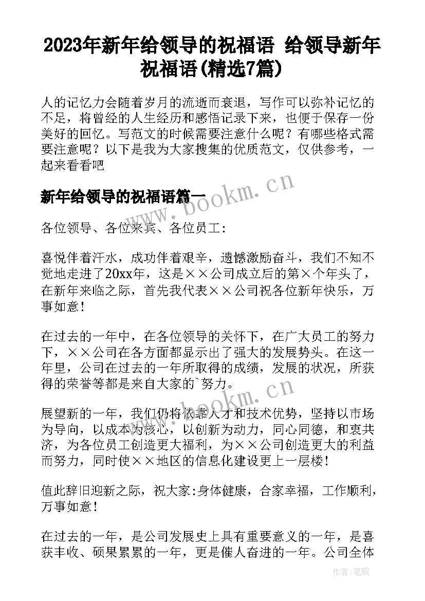 2023年新年给领导的祝福语 给领导新年祝福语(精选7篇)