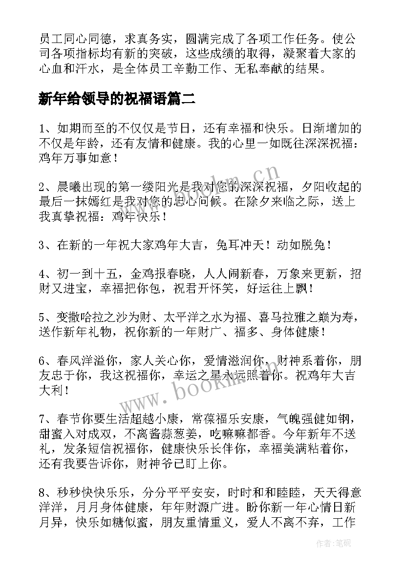 2023年新年给领导的祝福语 给领导新年祝福语(精选7篇)