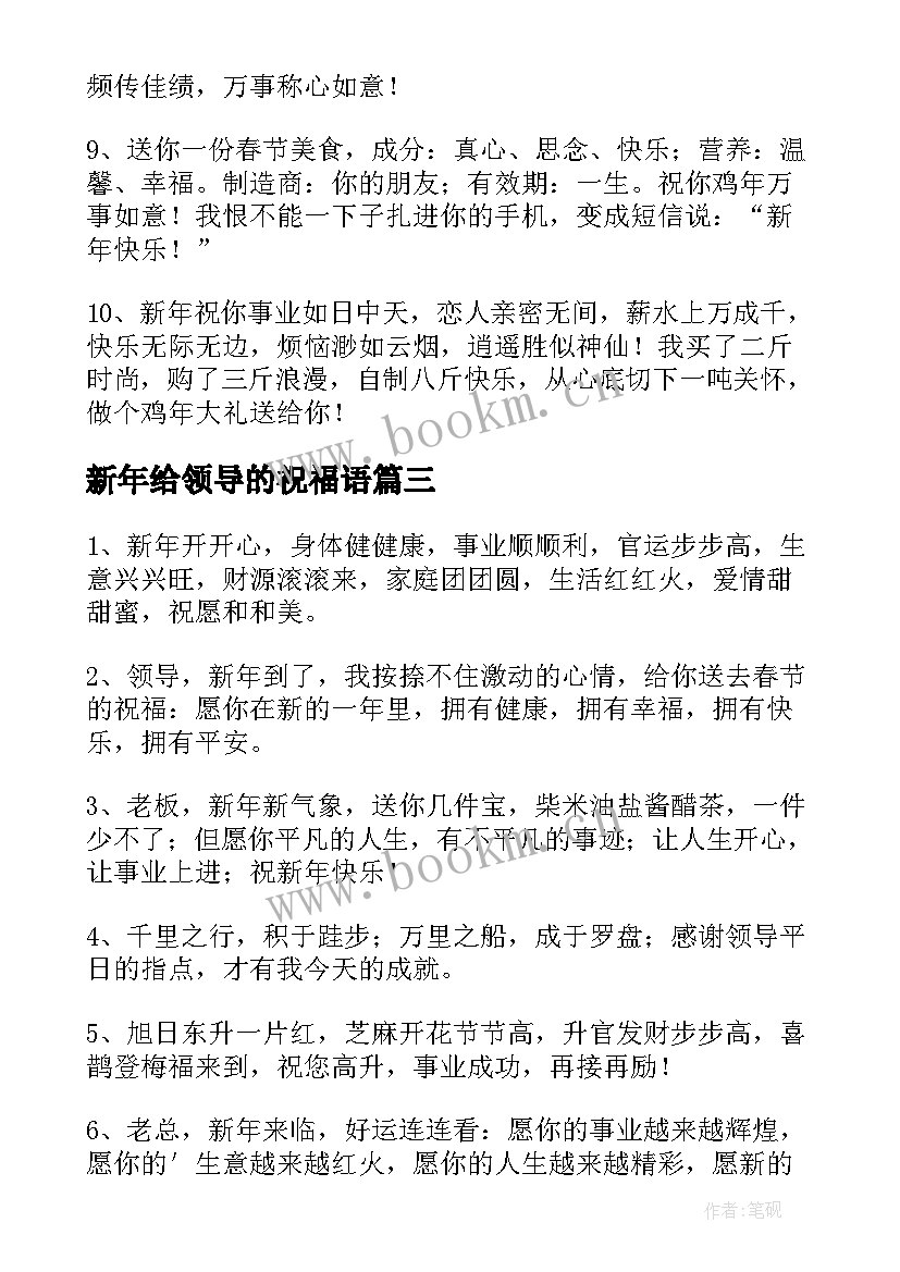 2023年新年给领导的祝福语 给领导新年祝福语(精选7篇)