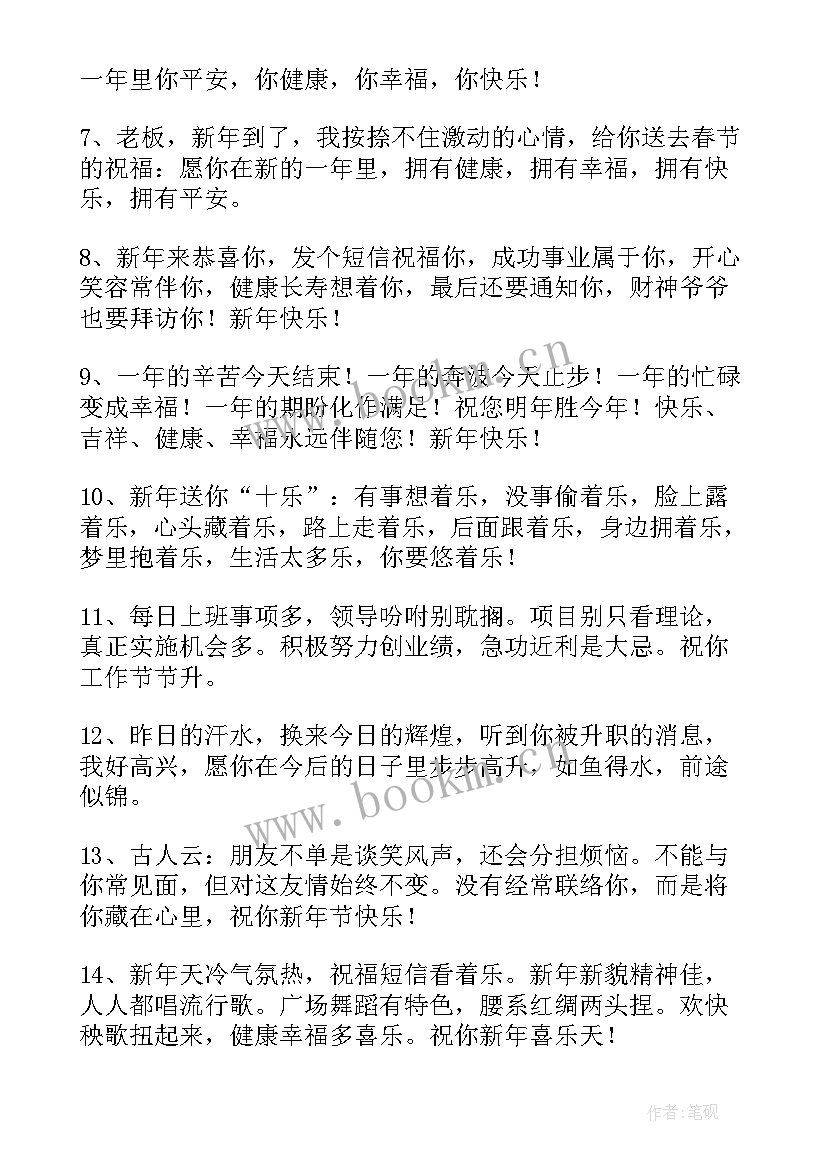 2023年新年给领导的祝福语 给领导新年祝福语(精选7篇)