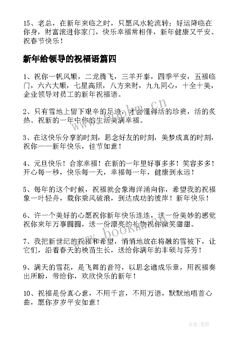 2023年新年给领导的祝福语 给领导新年祝福语(精选7篇)