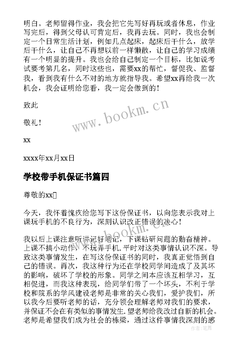 学校带手机保证书 学校不玩手机保证书(优秀5篇)