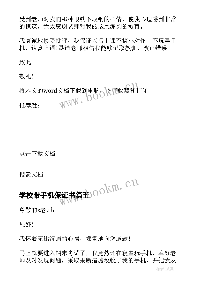 学校带手机保证书 学校不玩手机保证书(优秀5篇)