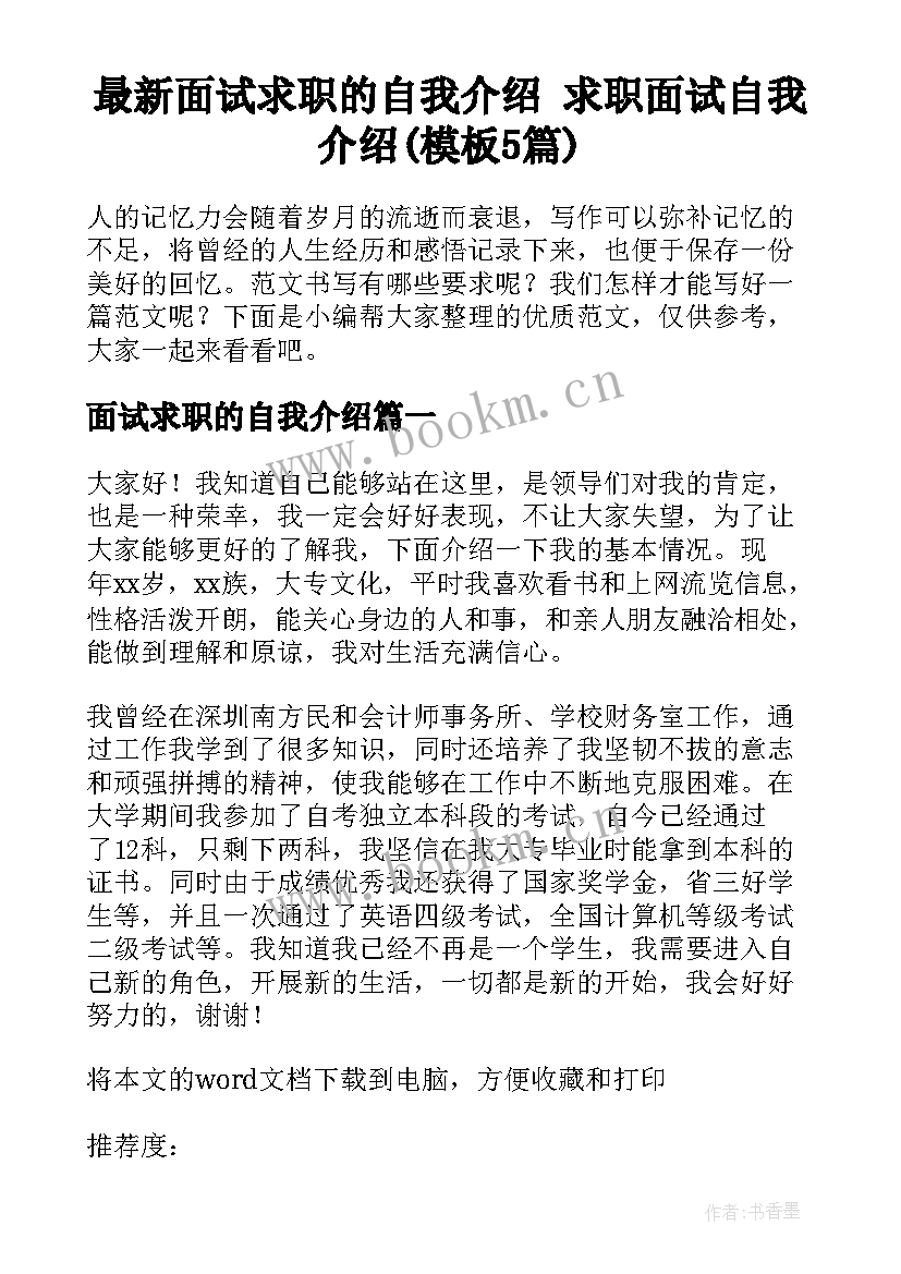 最新面试求职的自我介绍 求职面试自我介绍(模板5篇)