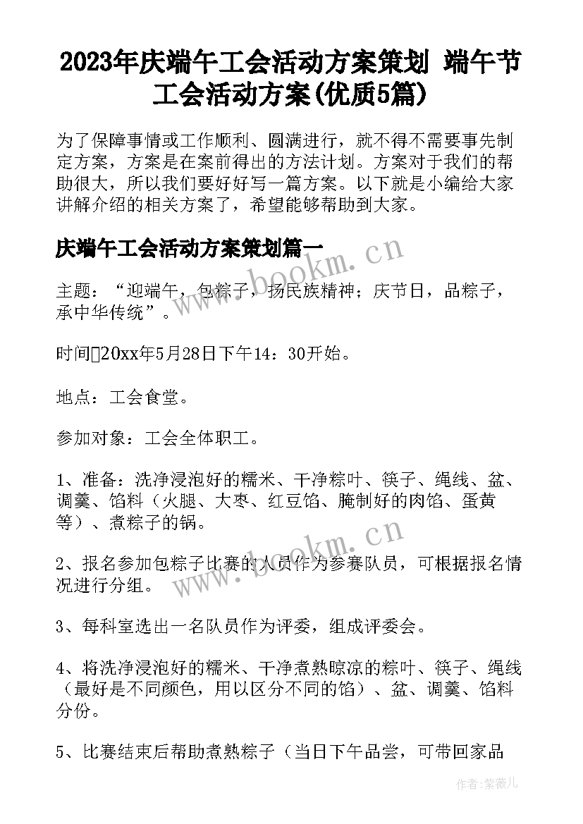 2023年庆端午工会活动方案策划 端午节工会活动方案(优质5篇)