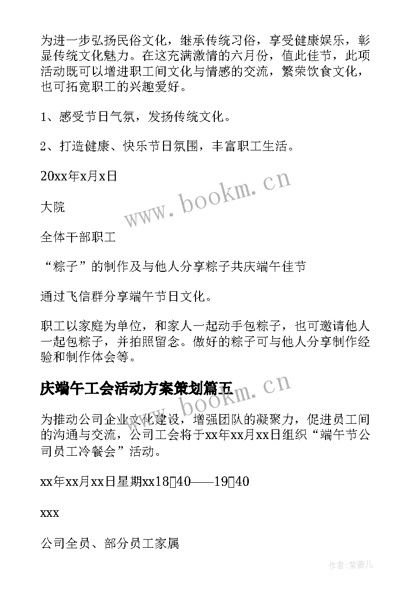 2023年庆端午工会活动方案策划 端午节工会活动方案(优质5篇)