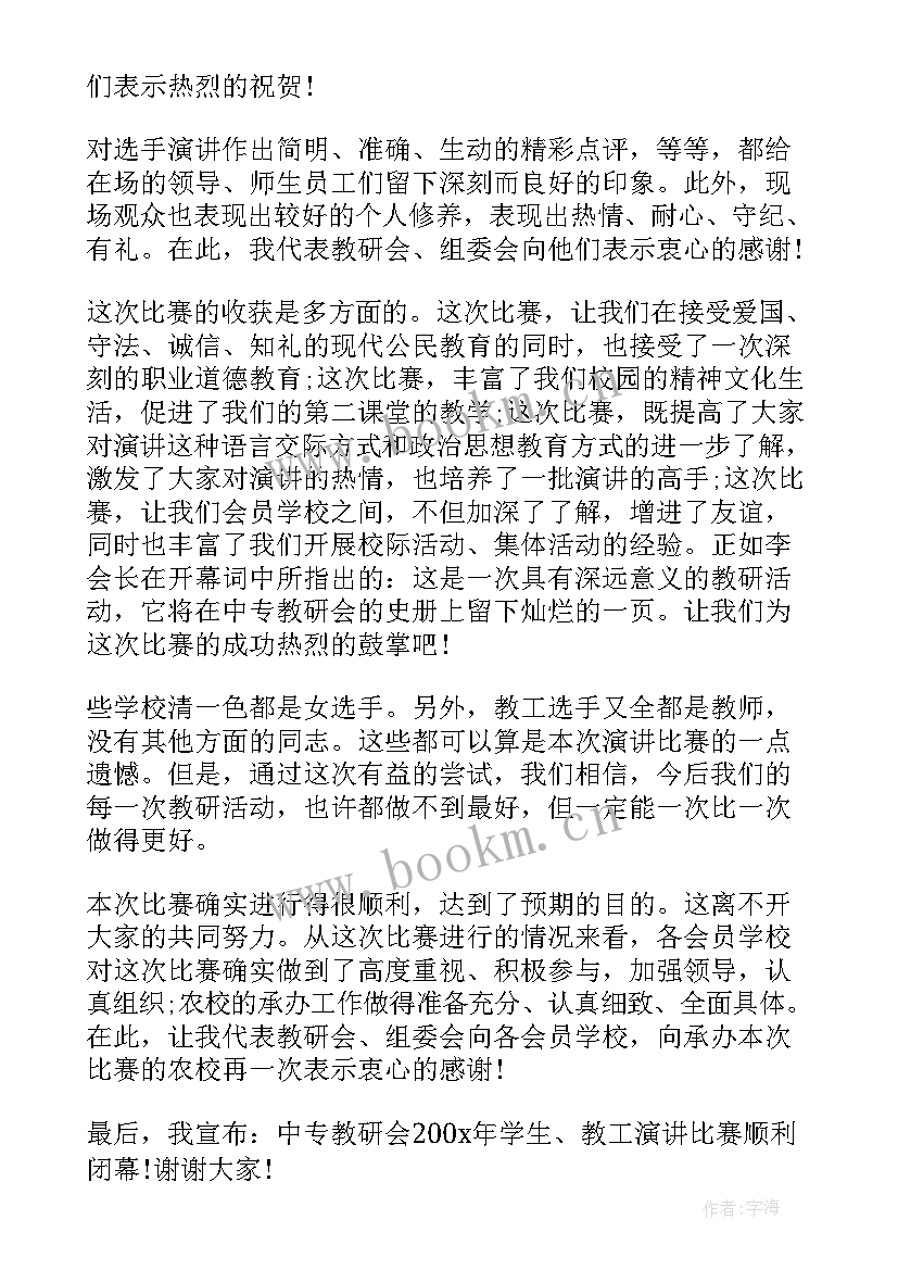 2023年领导致辞演讲比赛 演讲比赛领导闭幕致辞(模板7篇)