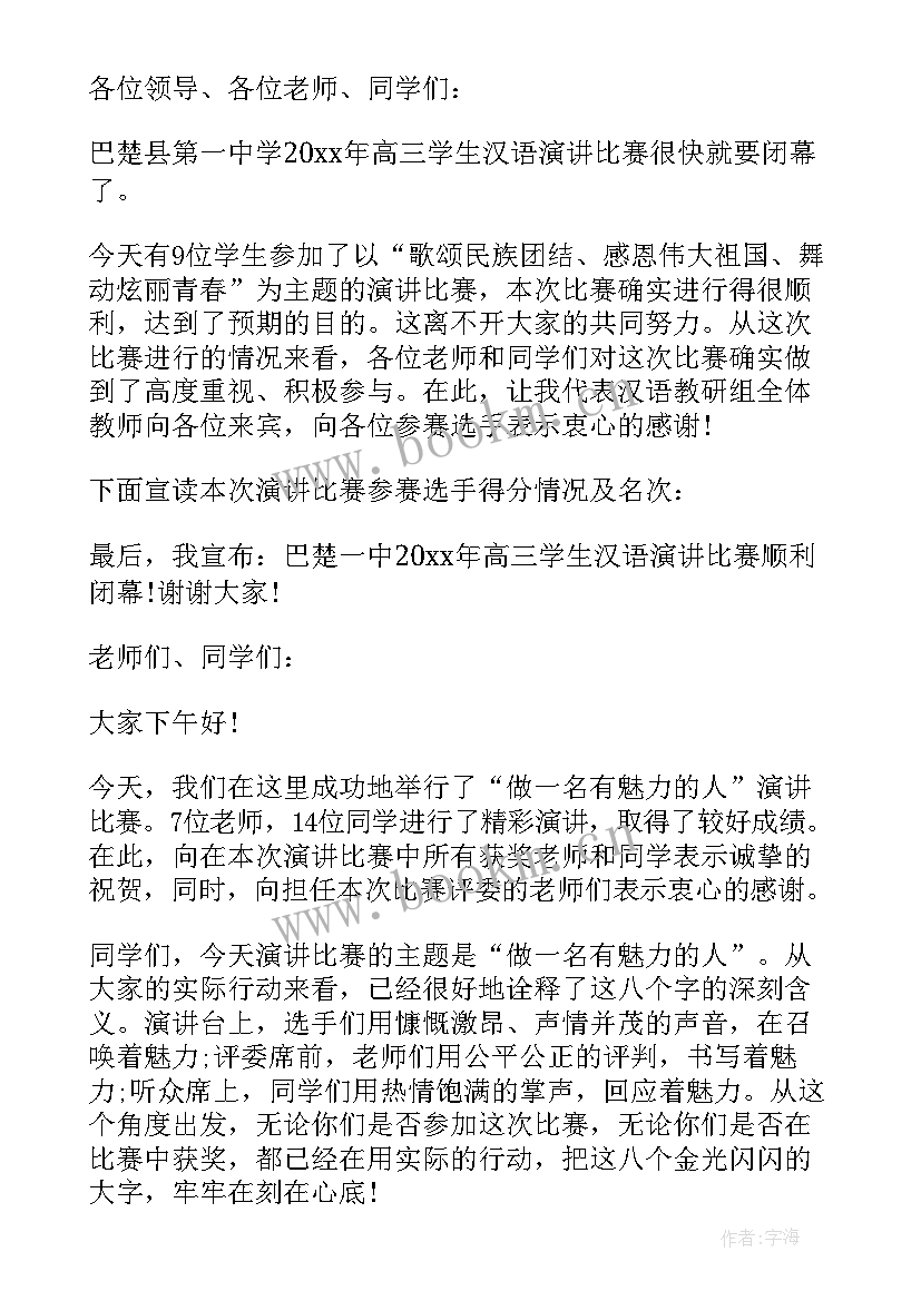 2023年领导致辞演讲比赛 演讲比赛领导闭幕致辞(模板7篇)