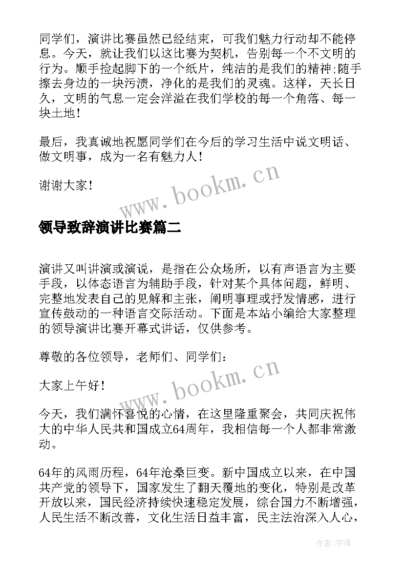 2023年领导致辞演讲比赛 演讲比赛领导闭幕致辞(模板7篇)